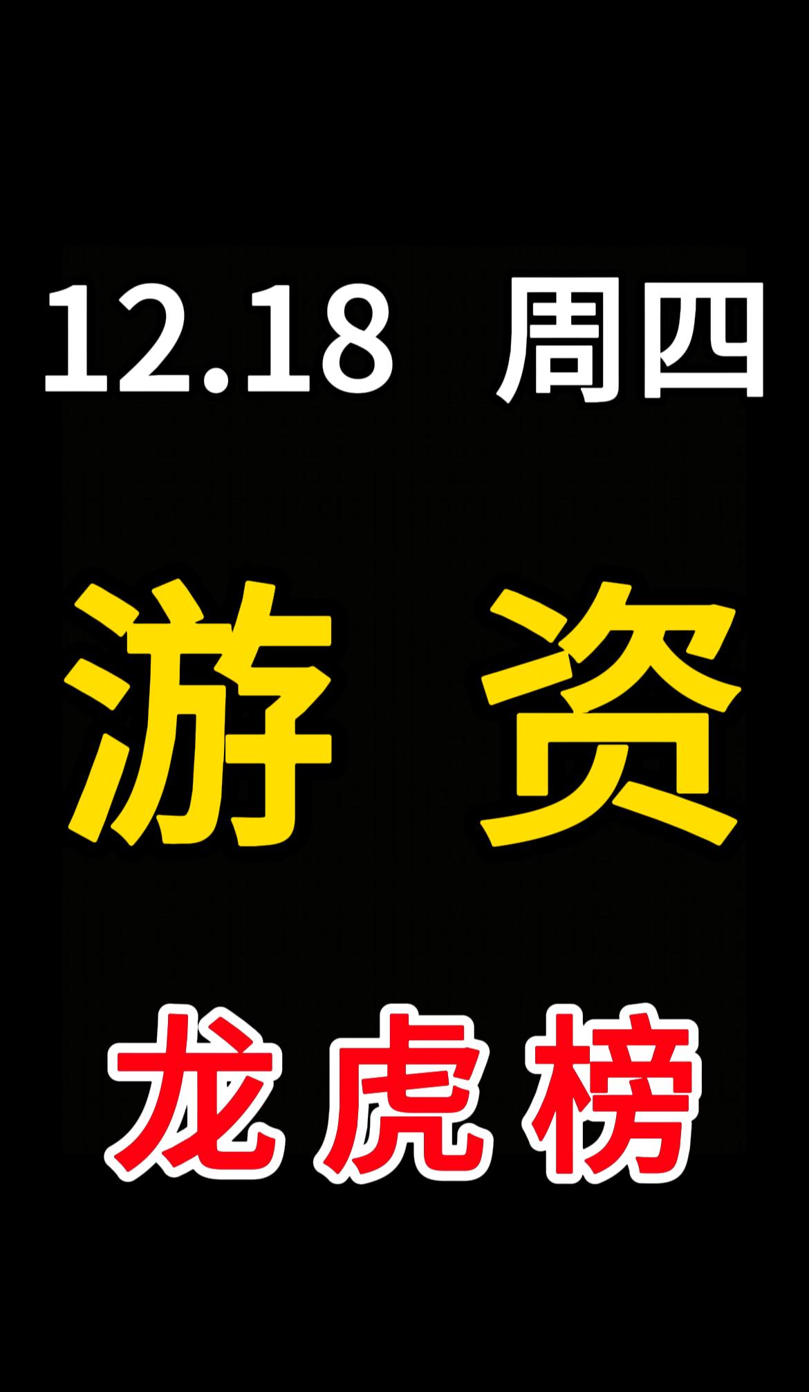 2025.12.18周四游资龙虎榜

陈小群
通宇通讯+3462万
东百集团-5