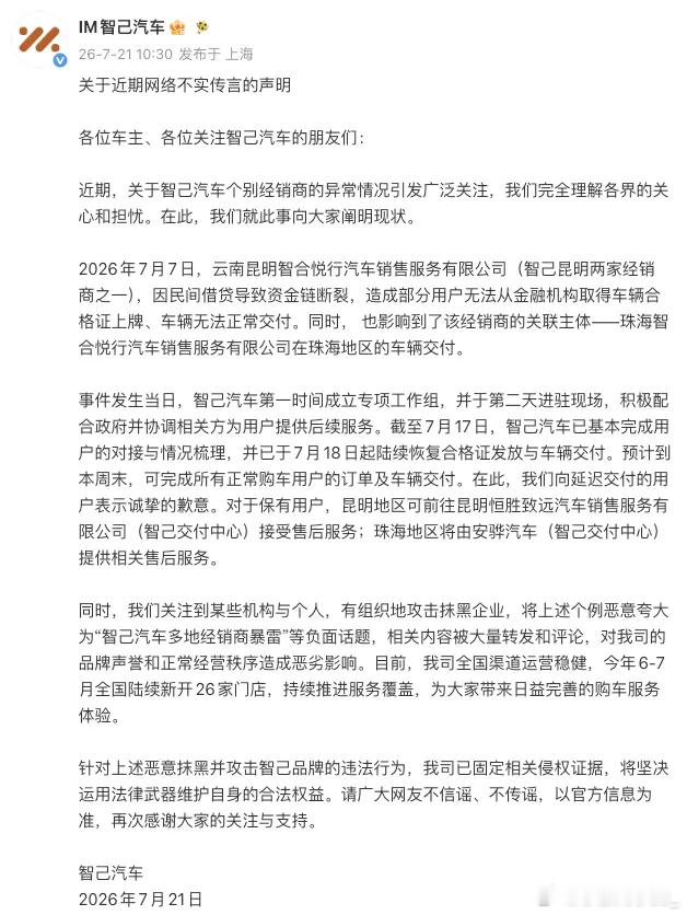 关于这一阵经销商爆雷的新闻，智己终于给了官方回复。解释了涉事主体、原因，并采取措
