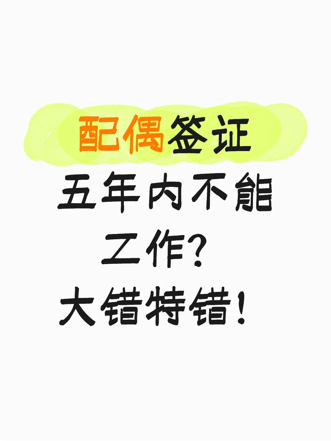夫妻类永居为什么难？避开这些坑胜算大增