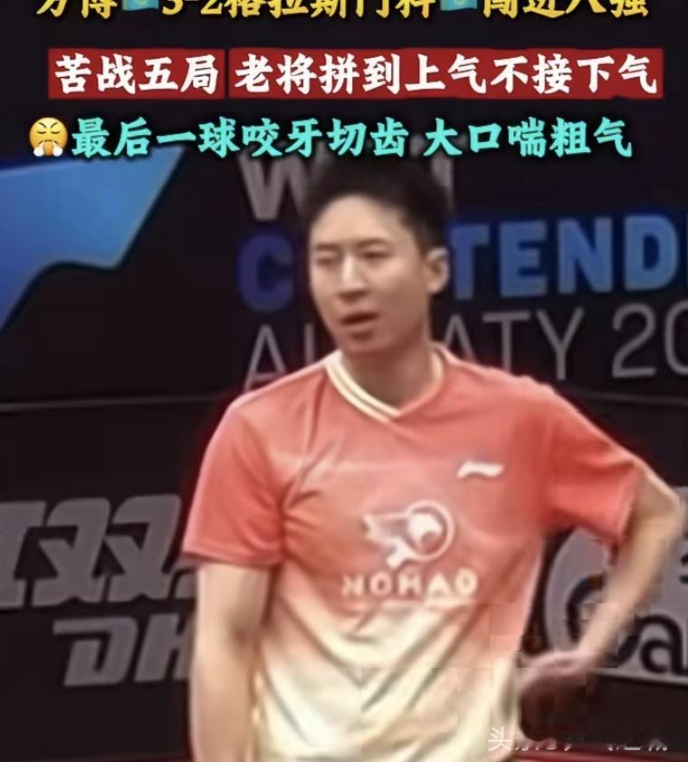 “打西蒙我还打不过，打什么乒乓球”恭喜博哥3比2战胜哈萨克斯坦一哥格拉斯门科，打