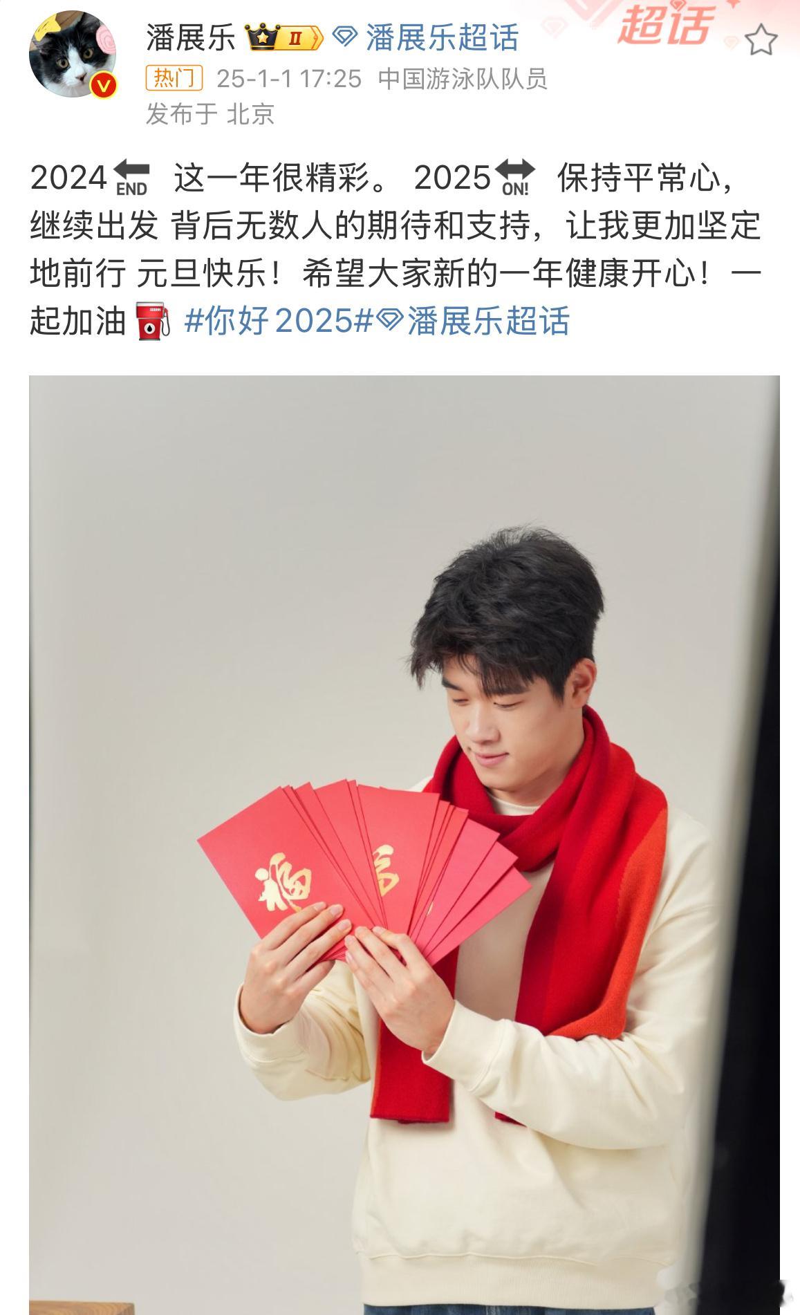 潘展乐 新年更加坚定前行 2024🔚  这一年很精彩。 2025🔛  保持平