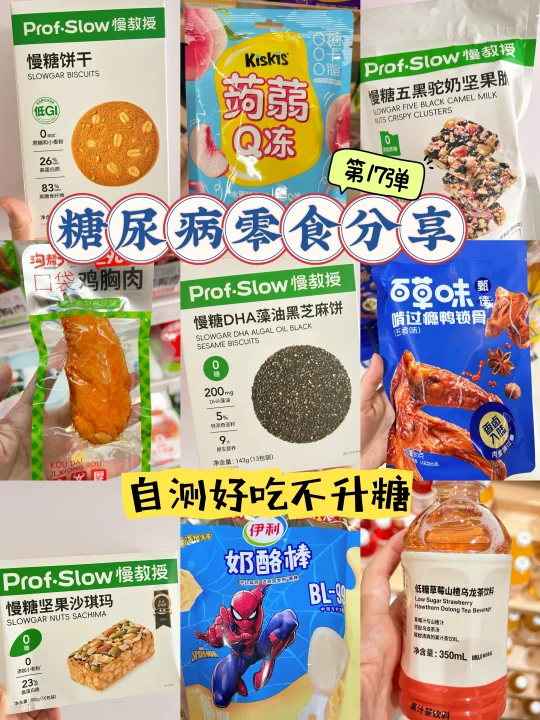 糖尿病零食分享 控糖零食第17弹