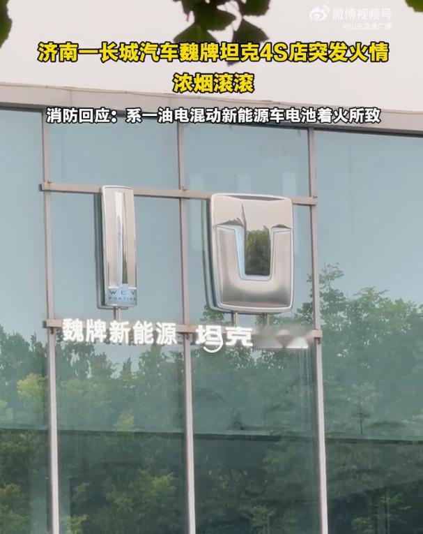 【长城4S店起火！】7月28日，据山东交通广播报道，济南一家长城（魏牌 / 坦克
