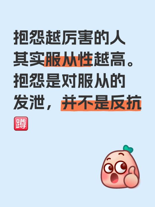 抱怨越厉害的人其实服从性越高。 抱怨是对服从的发泄，并不是反抗[蹲R]