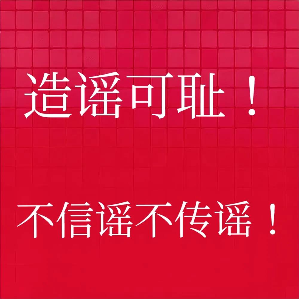 震惊！史上最牛逼谣言出笼了，这谣造得真有水平[赞]。

最近网上谣言肆虐，尤其有