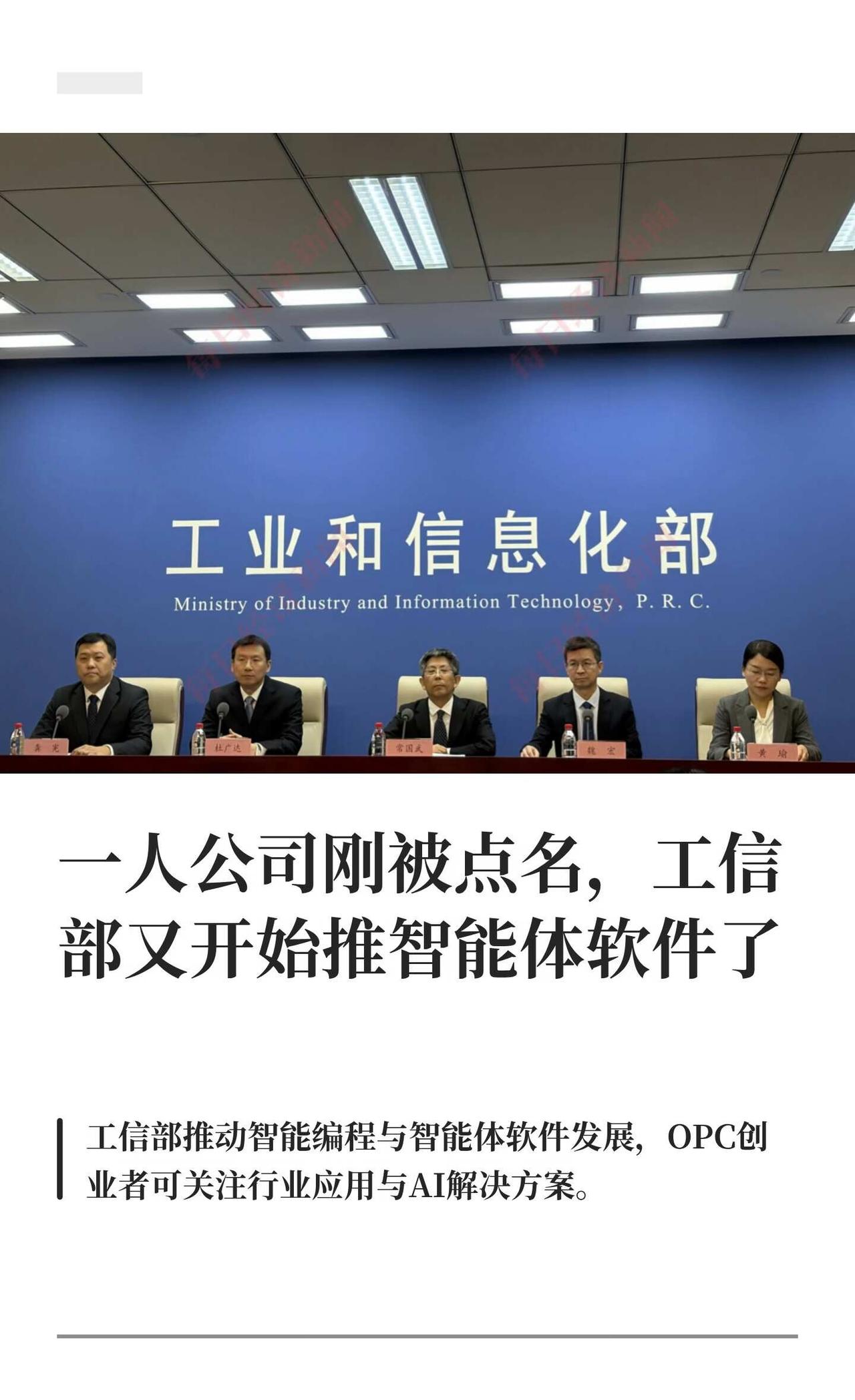一人公司刚被点名，工信部又开始推智能体软
工信部发布支持计划和行动方案，推动智能