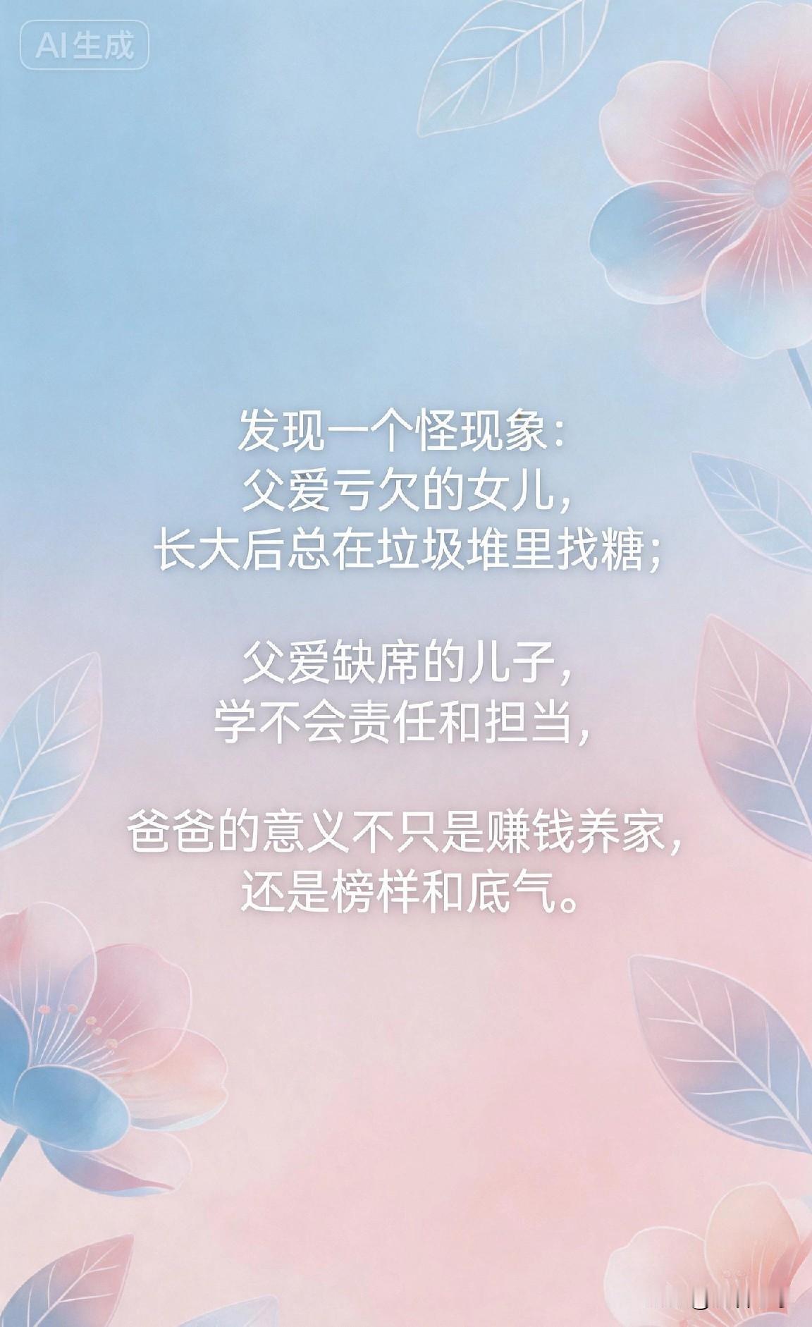 发现一个怪现象：父爱亏欠的女儿，长大后总在垃圾堆里找糖；父爱缺席的儿子，学不会责