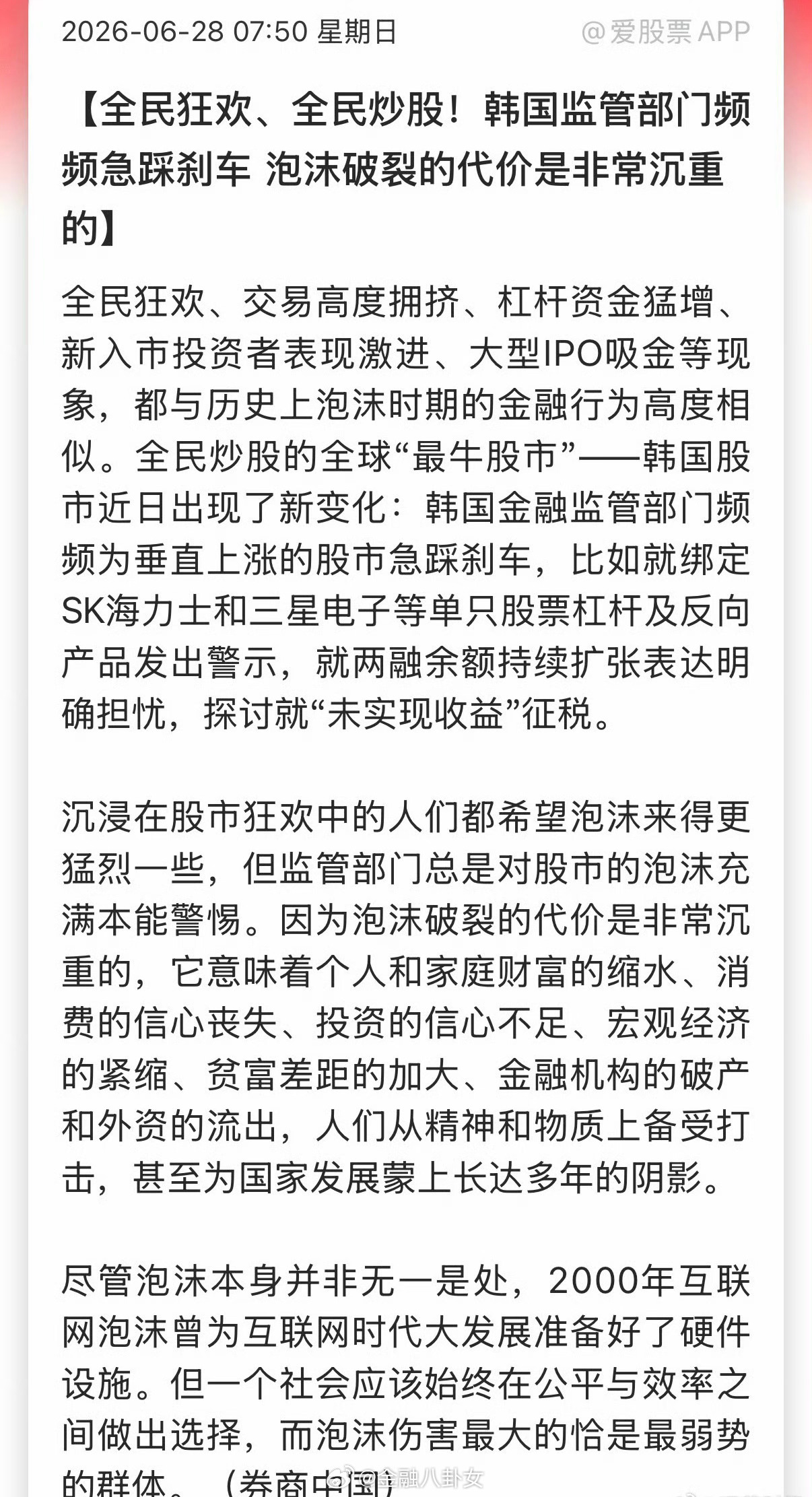 券商中国：全民狂欢、全民炒股！韩国监管部门频频急踩刹车，泡沫破裂的代价是非常沉重