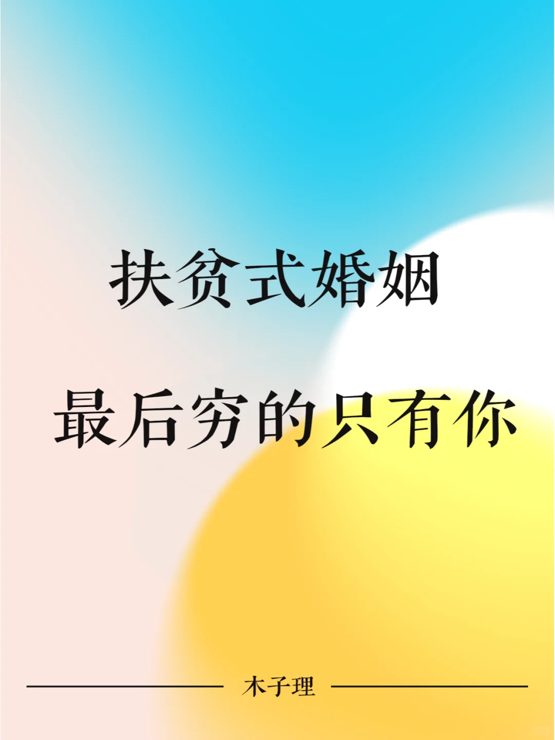 扶贫式婚姻，最后穷的只有你