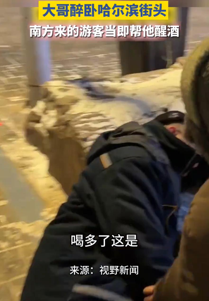 这真是救命了！黑龙江哈尔滨，一对南方情侣来跨年旅游，结果在路上却发现一名大哥喝醉
