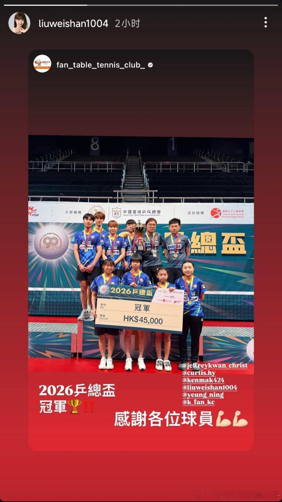 2026香港乒总杯成绩汇总🏆刘炜珊所在的俱乐部获得冠军冠军🏆：原治健康[范晓
