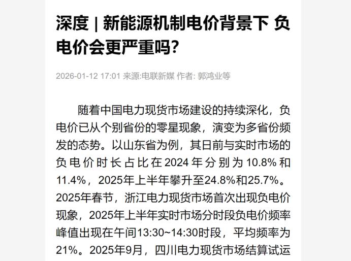 罕见啊！2025年中国竟然多地出现了负电价。
 
先是1月份，浙江连续两日报出