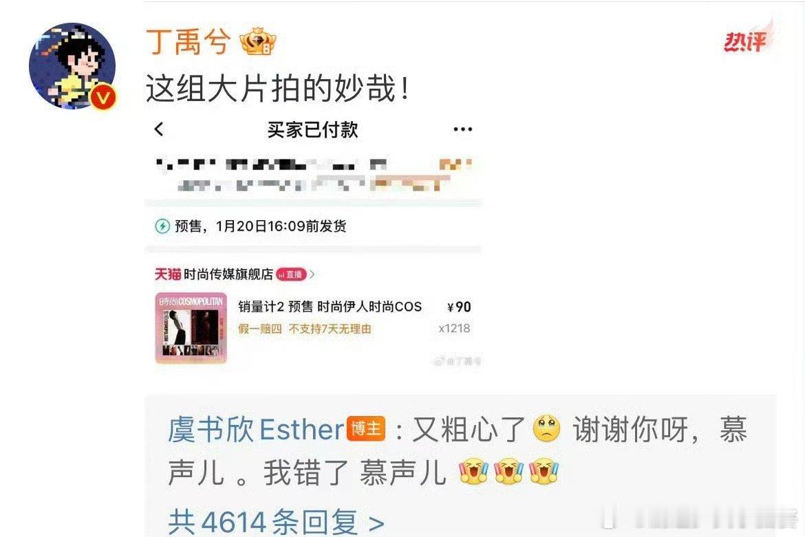 丁禹兮买了1218本虞书欣的杂志虞书欣:谢谢你啊，慕声儿~ 
