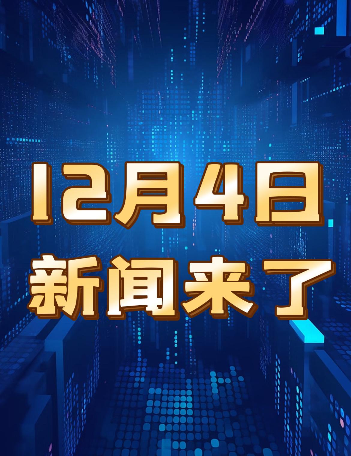 新闻快讯！就在今天！12月4日晚6点前，发生的最新消息！

一、中国150家企业
