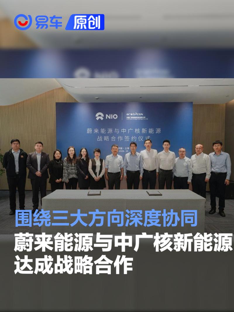 蔚来能源与中广核新能源达成战略合作 围绕三大方向深度协同