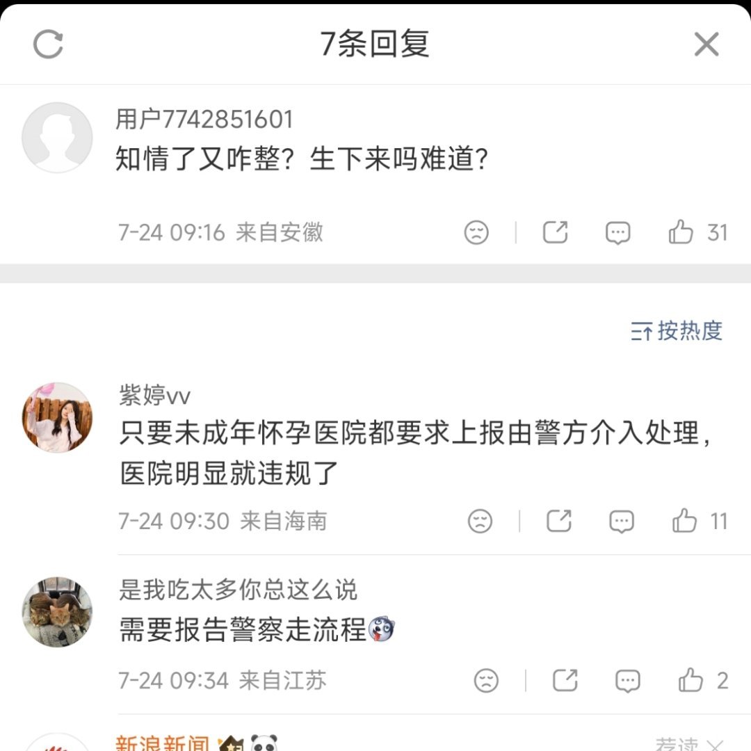 官方通报医院违规为未成年人打胎¹ 评论区的法盲多，不了解社会进步的多。² 划重点