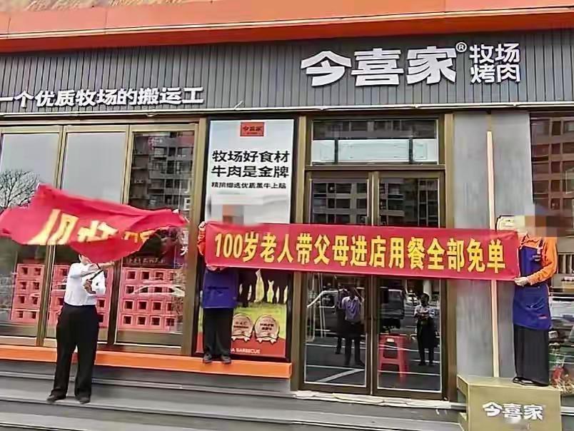 “百岁老人带父母进店用餐全免单”。4月24日，山西太原一烤肉店打出的这条广告 ，