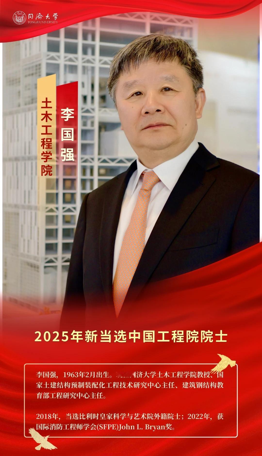 同济大学李国强教授当选中国工程院院士！
祝贺！同济大学李国强教授当选中国工程院院
