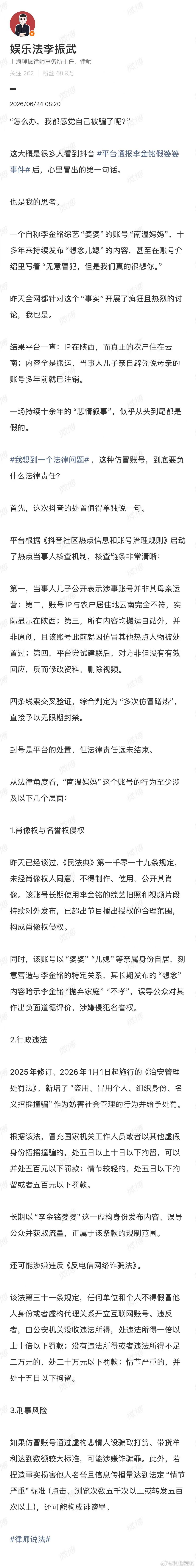 【律师谈平台通报李金铭假婆婆事件】仿冒李金铭假婆婆账号或涉嫌诈骗罪6月23日，发