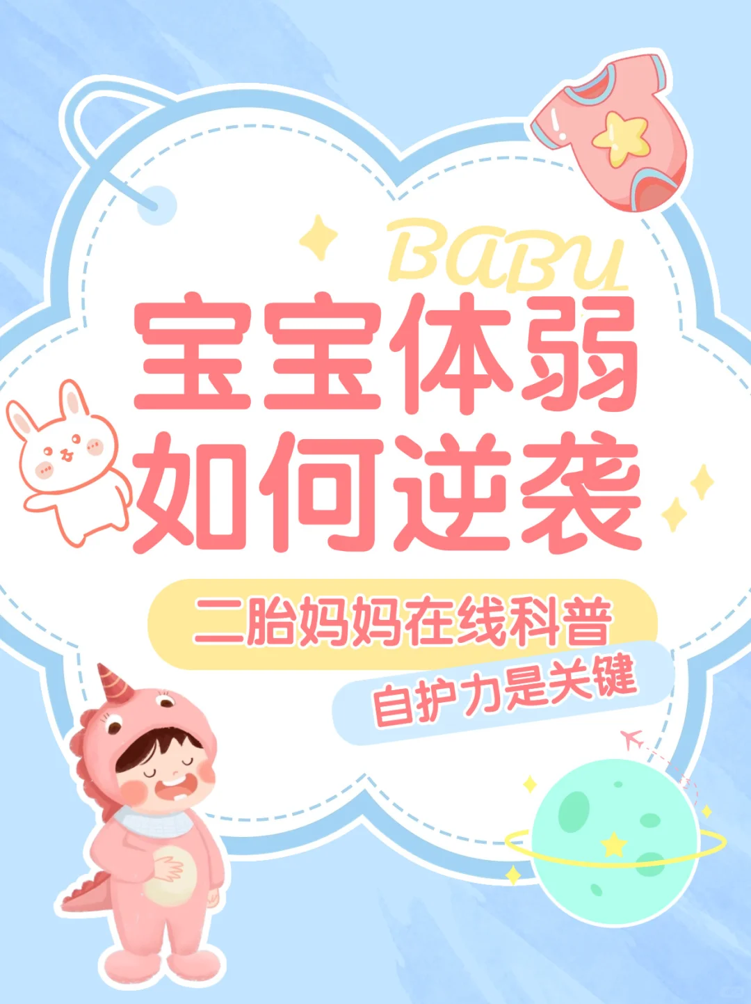 宝宝体质弱的表现及增强自护力的方法