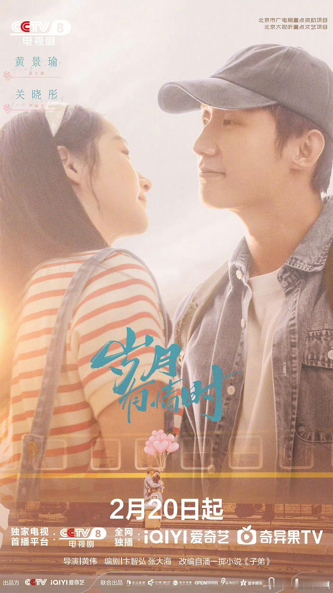 年后开播这的五部剧，你觉得哪部是好看的？更喜欢哪个？黄景瑜、关晓彤《岁月有情时》