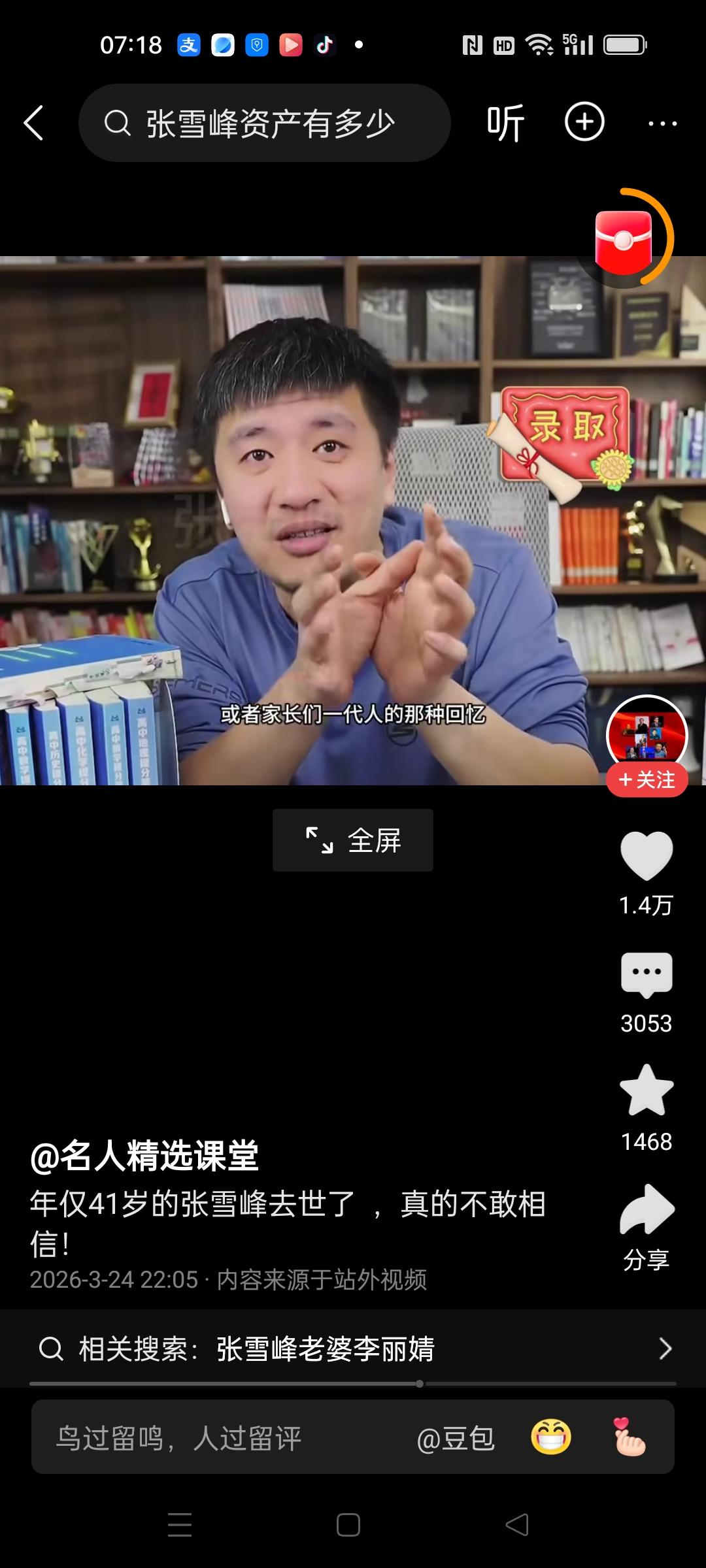 张雪峰的去世，最悲痛的莫过于为孩子高考填志愿的家长们！
很多名人离世，我们只是旁