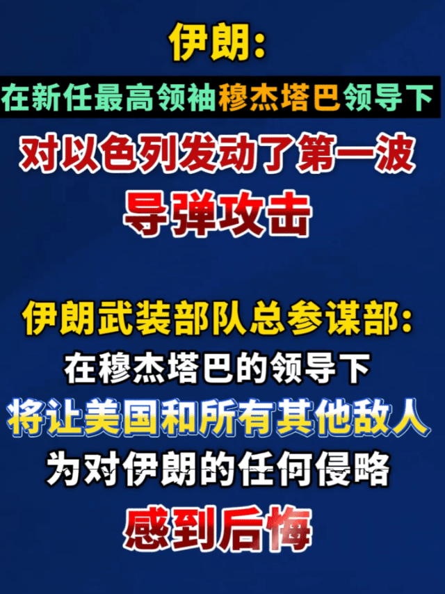 伊朗新任最高领袖穆杰塔巴领导下，现在对以色列发动了第一波导弹攻击。花了那么多钱，