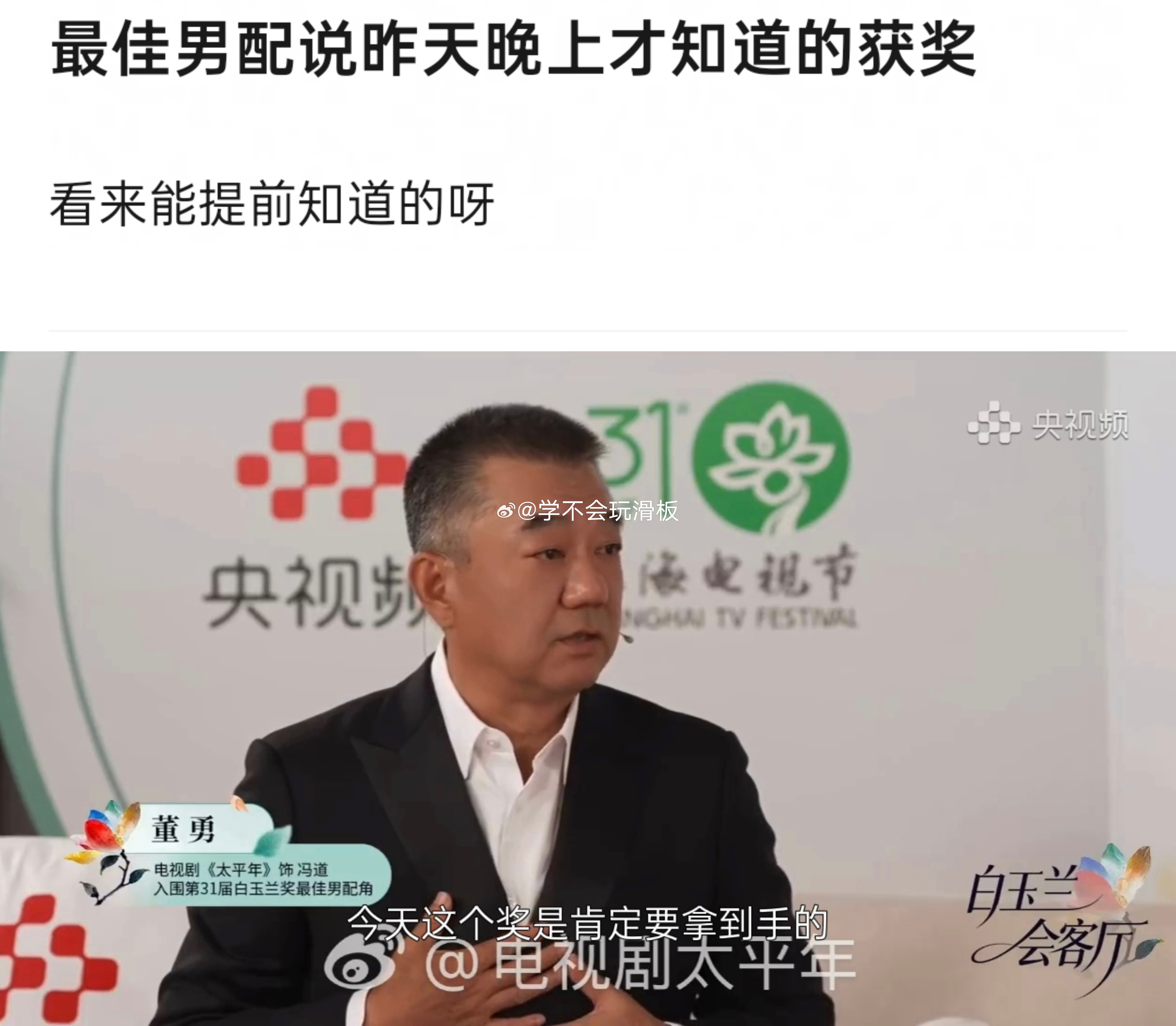 疑似董勇曾在提名晚宴后的采访中，说:我今天穿的很正式，白玉兰最佳男配角这个奖，今