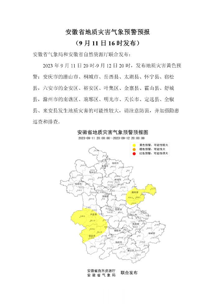 【多部门联合预警！】9月11日16时，安徽省气象局和安徽省自然资源厅联合发布地质