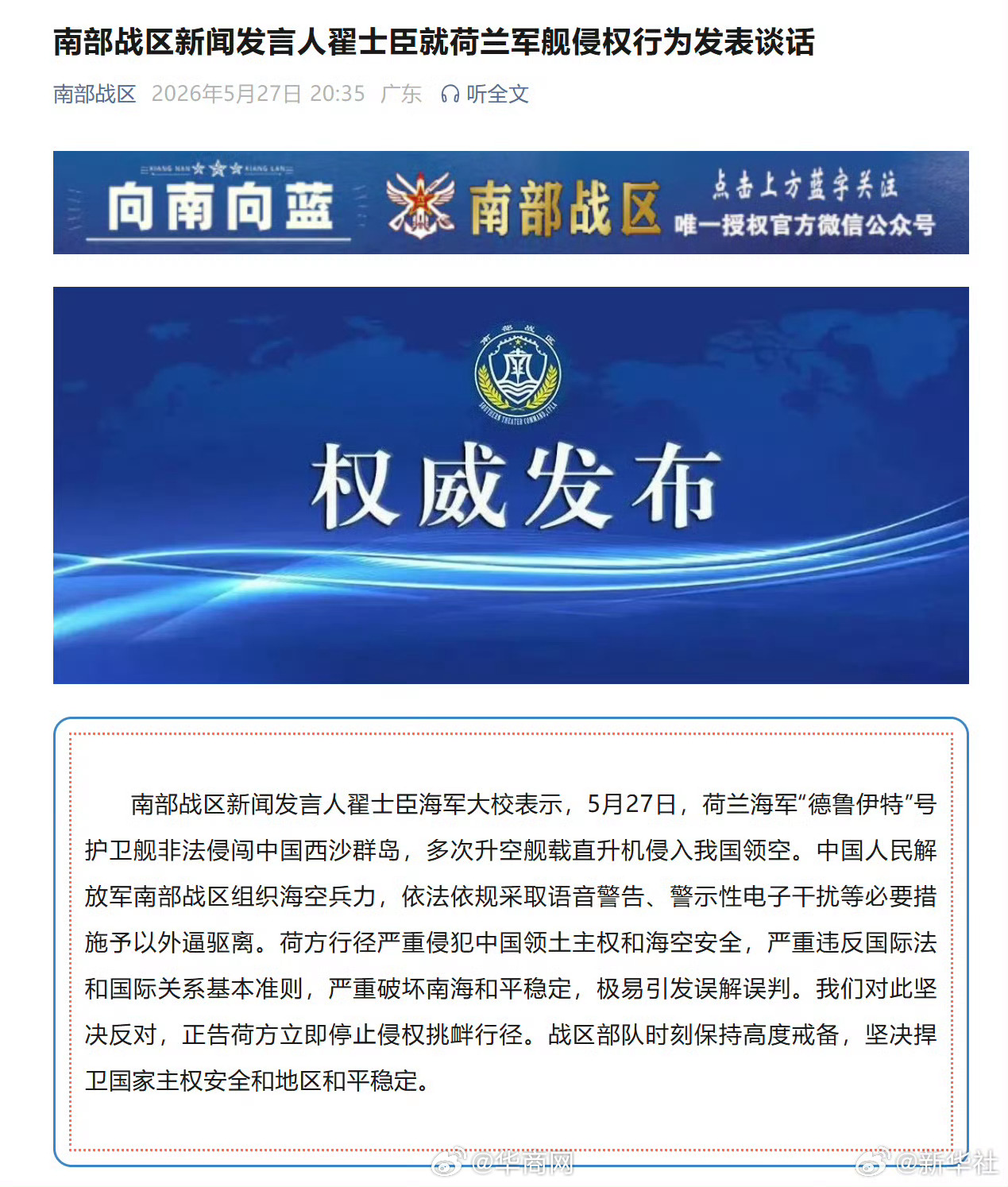 #南部战区回应荷兰军舰侵闯#【南部战区新闻发言人翟士臣就荷兰军舰侵权行为发表谈话