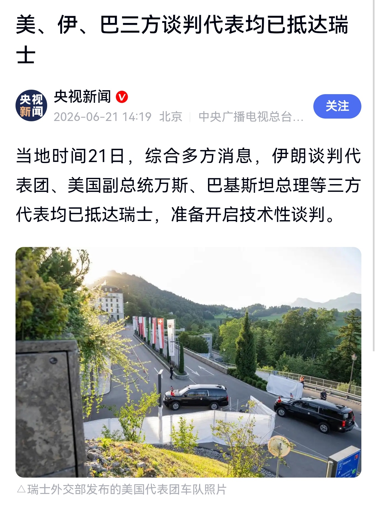美国与伊朗在瑞士会谈开始 6月21日，美国、伊朗、巴基斯坦三方谈判代表均已抵达瑞