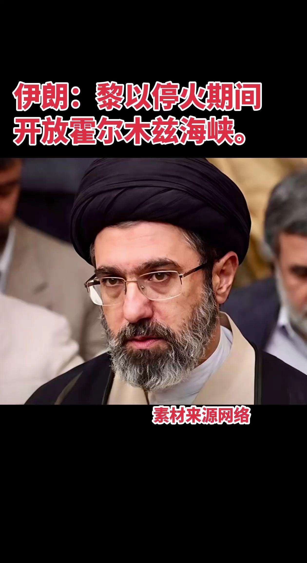 伊朗：黎以停火期间开放霍尔木兹海峡。