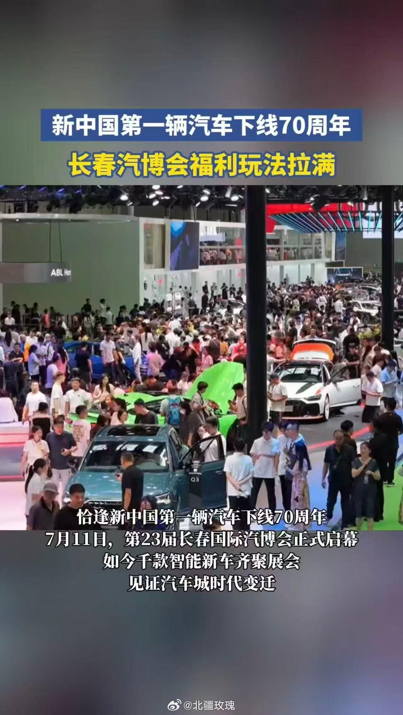 纪念国产汽车诞生七十周年，本届长春汽博会规模盛大，各大品牌新车集中亮相，线上同步