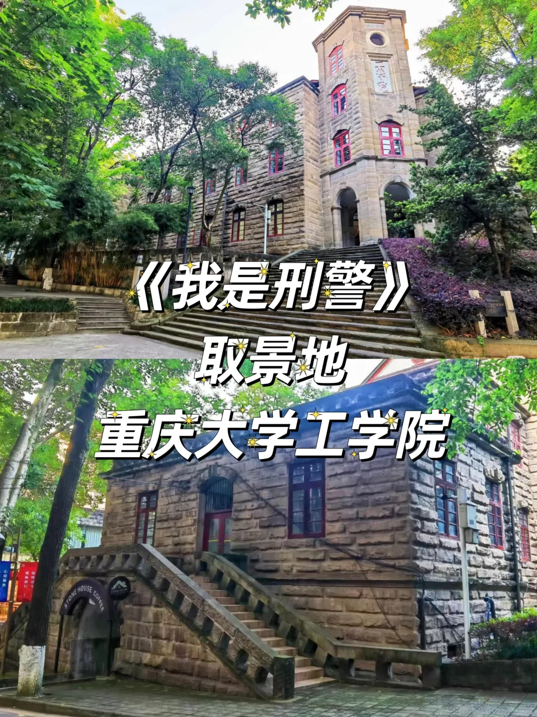 《我是刑警》取景地-2：重庆大学工学院