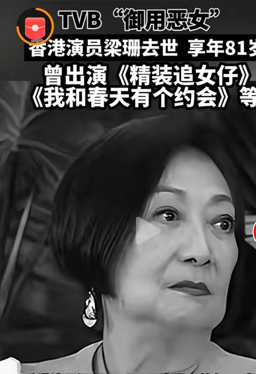 香港演员梁珊离世

        港媒消息，有TVB“御用恶女”之称的老牌演员