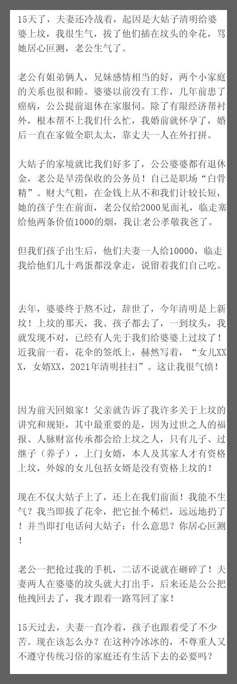 15天了，夫妻还冷战着，起因是大姑子清明给婆婆上坟，我很生气，拔了他们插在坟头的