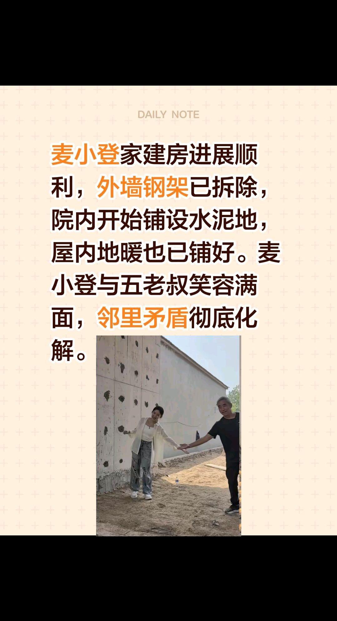 麦小登家建房进展顺利，五老叔笑容满面！麦小登家建房进展顺利，外墙钢架已拆除，院内
