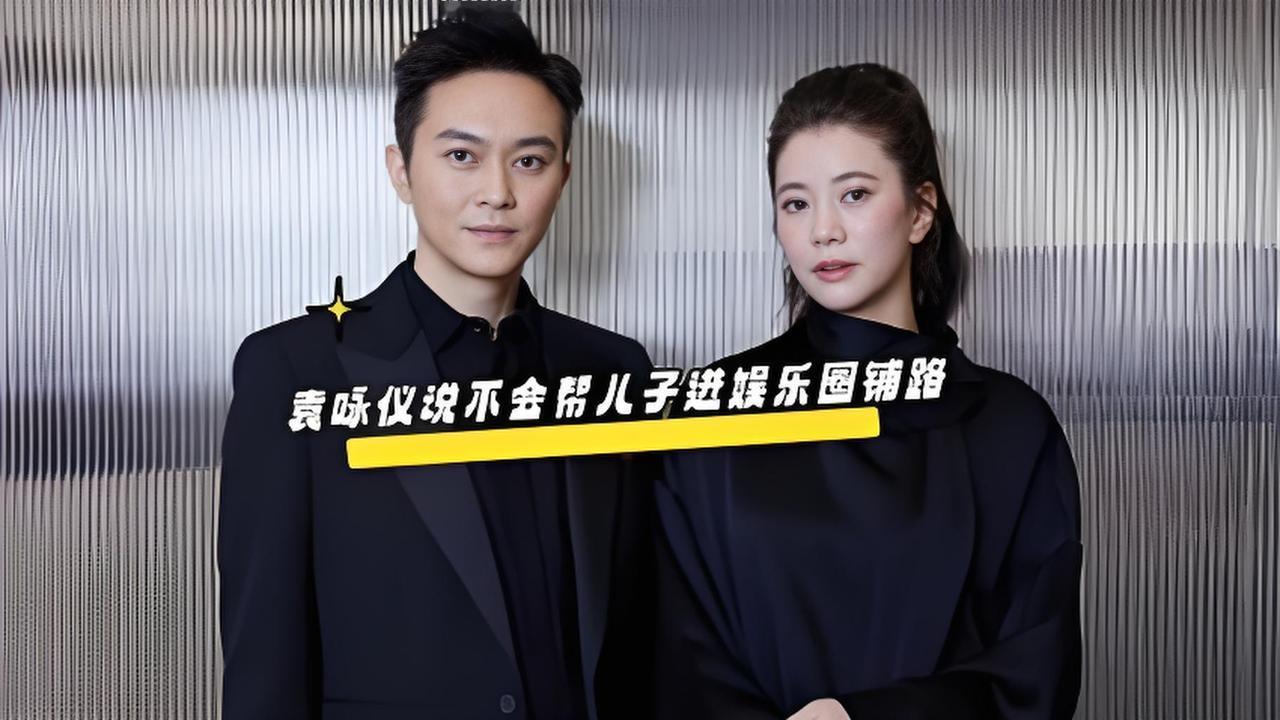 袁咏仪一句话堵死儿子进娱乐圈：不是说帅就可以，真爱他就不让他吃这碗饭

8月16