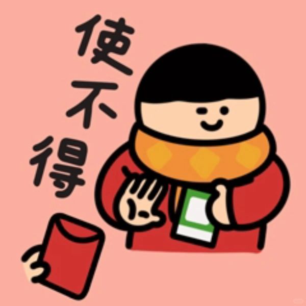 这一套表情包演绎了我的过年全过程❗️爱了
