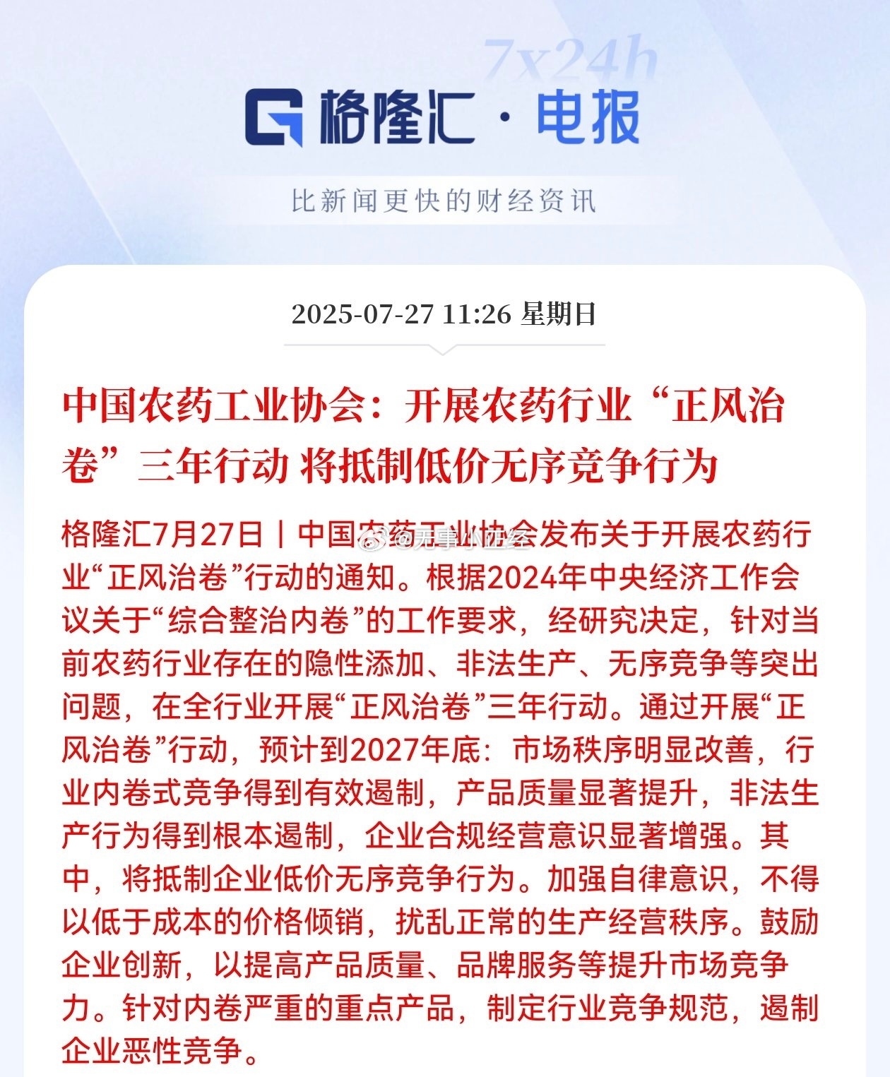 中国农药工业协会：开展农药行业“正风治卷”三年行动，将抵制低价无序竞争行为。建议