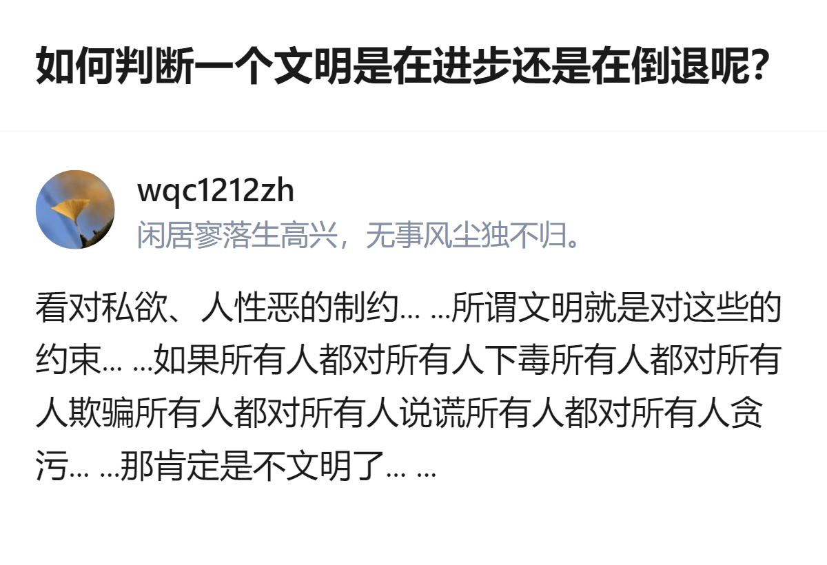 从现有信息看，这个回答把文明的核心判断维度，落脚在对私欲、人性恶的制约上，还举了
