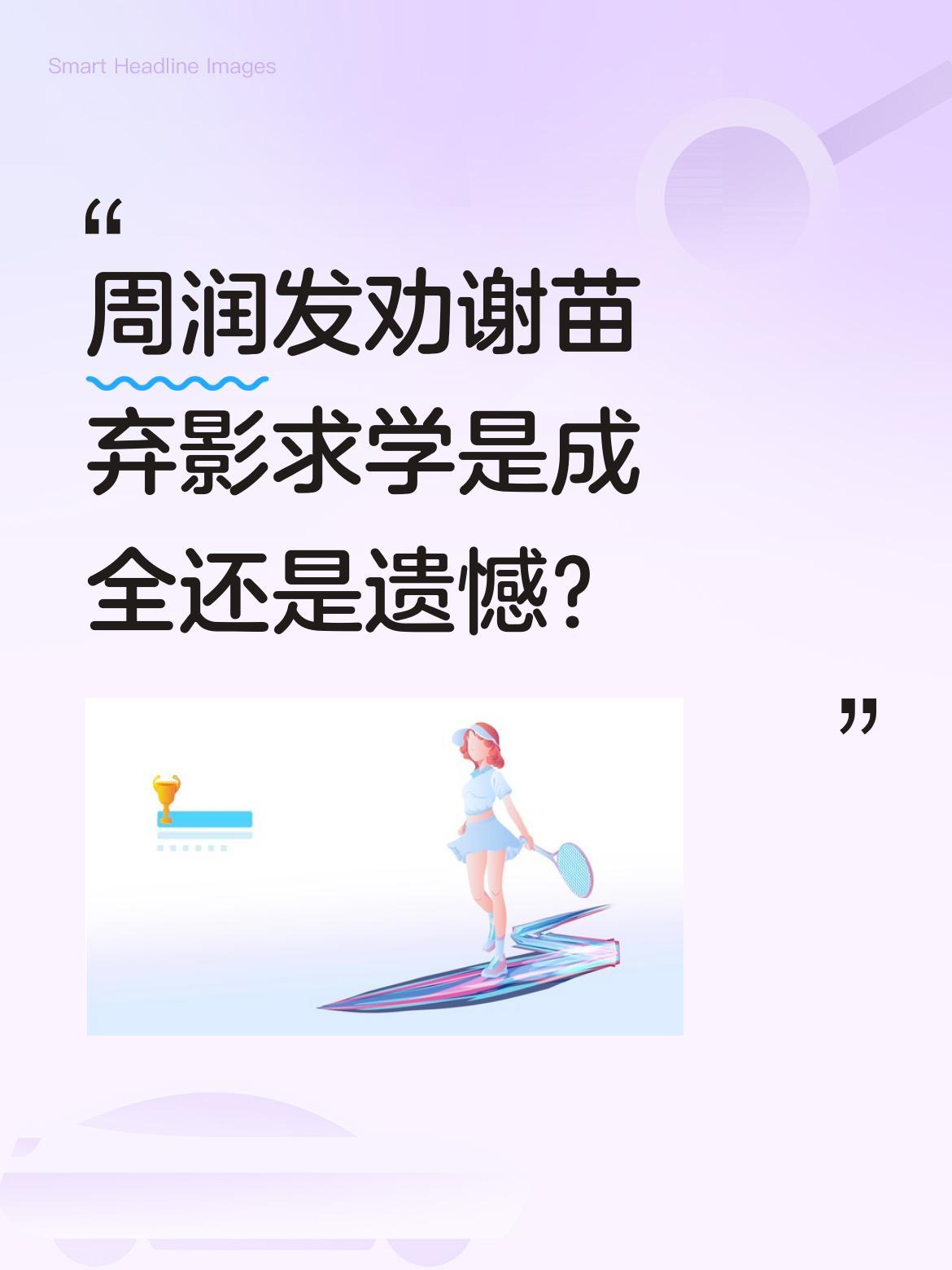 周润发劝谢苗弃影求学是成全还是遗憾？
巅峰时期，周润发曾建议谢苗暂别演艺圈专心读