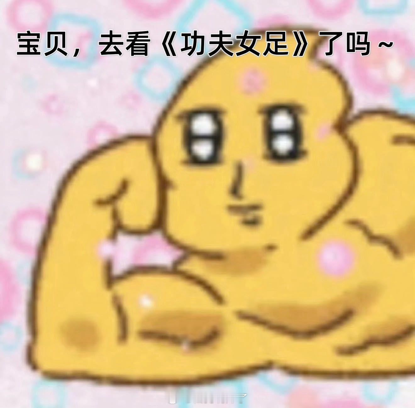 功夫女足开分9.4依托周氏经典喜剧风格拿下9.4开分，赛场闹剧欢乐十足。影片最珍