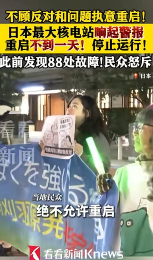 日本最大核电站刚重启就“躺平”，88处隐患竟然存在数十年，就在1月21号晚上，日