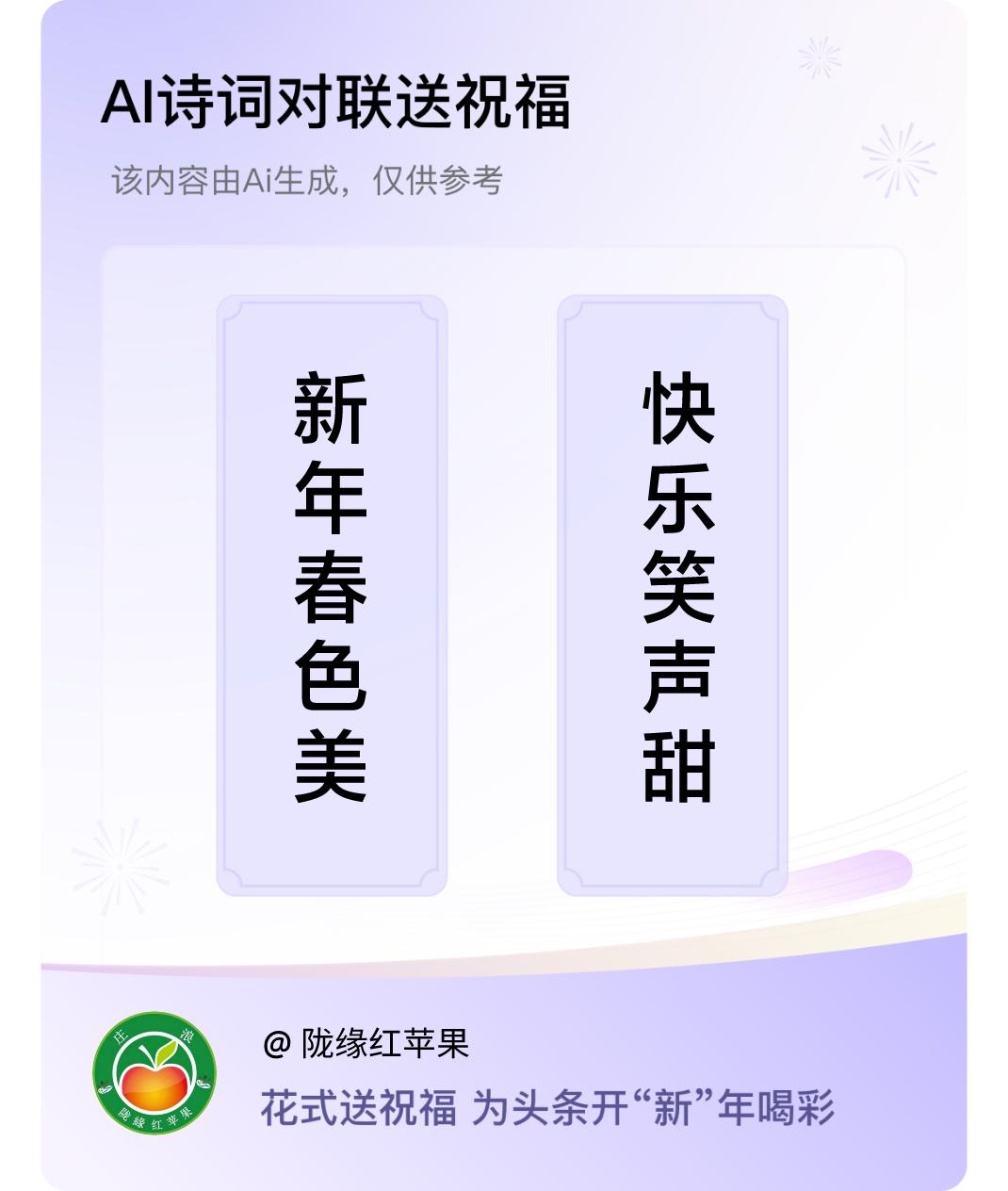 诗词对联贺新年上联：新年春色美，下联：快乐笑声甜。我正在参与【诗词对联贺新年】活