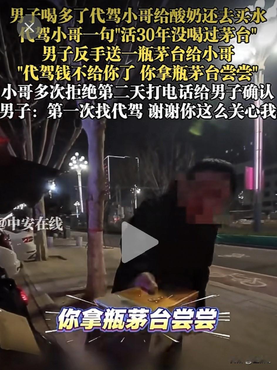 代驾小哥随口说了句“没喝过茅台”，山东大哥反手就送了一瓶！结局暖哭！

这年头做