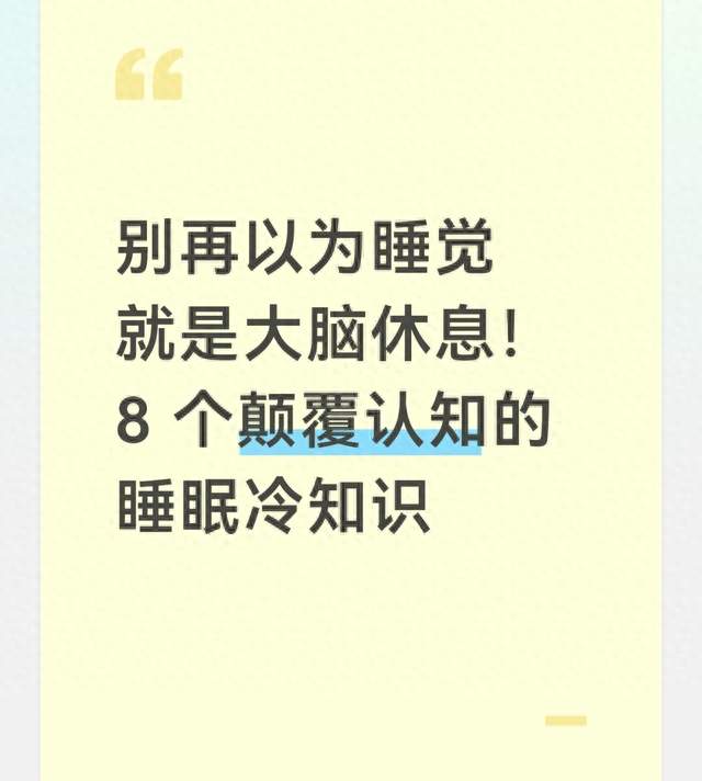 别再以为睡觉就是大脑休息！8 个颠覆认知的睡眠冷知识