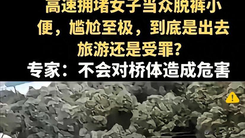 国庆假期，高速堵车不烦恼，反倒是上个厕所成了大问题。
不少女性回忆自己高速堵车如