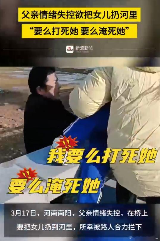 父亲情绪失控欲把女儿扔河里 这是中文?虎毒不食子，这是反社会型人格吧....这种