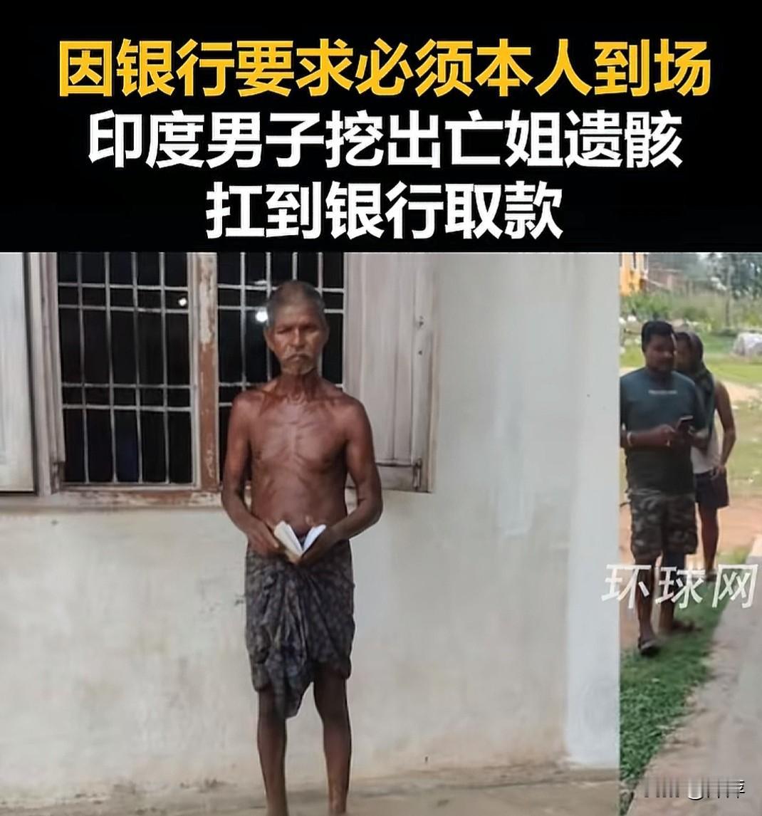 在印度，这起事件看得人又心酸又荒唐。为取出亡姐账户里仅约1400元的存款，不识字
